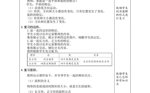 3图形的认识与测量_26春人教版数学三下_00、教案3套完整版_第1套表格式教案_8复习与关联
