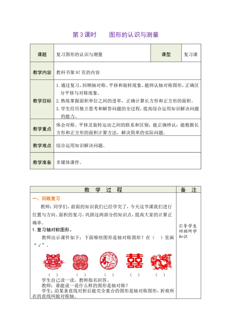 3图形的认识与测量_26春人教版数学三下_00、教案3套完整版_第1套表格式教案_8复习与关联