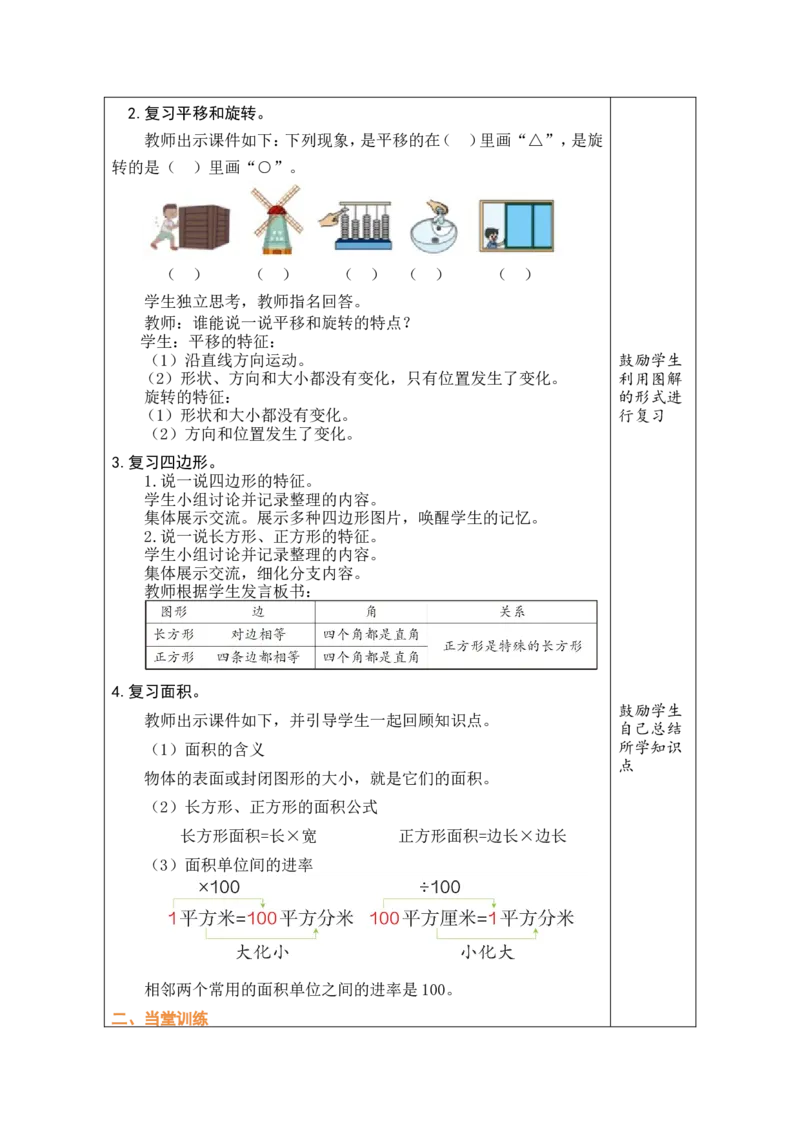 3图形的认识与测量_26春人教版数学三下_00、教案3套完整版_第1套表格式教案_8复习与关联