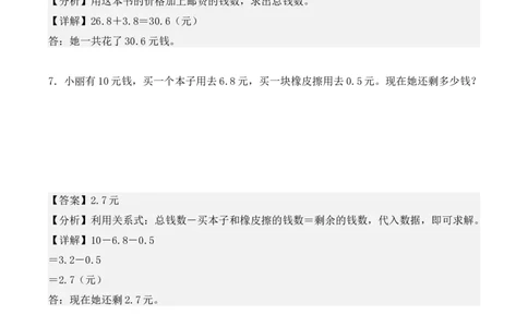 专项训练28：小数的初步认识（应用题）（教师版）-（人教版）_26春人教版数学三下_00、更新资料3月18日_单元复习专项-K48_2025版