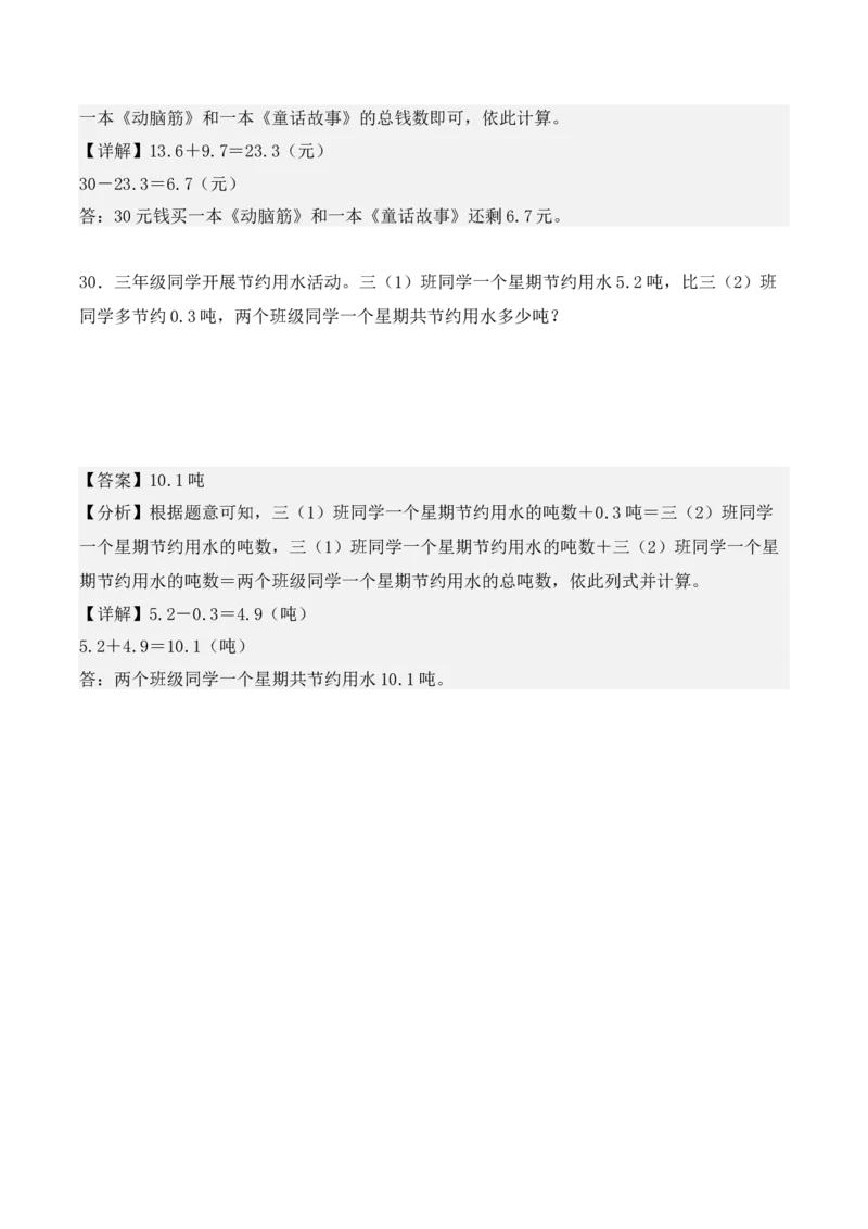 专项训练28：小数的初步认识（应用题）（教师版）-（人教版）_26春人教版数学三下_00、更新资料3月18日_单元复习专项-K48_2025版