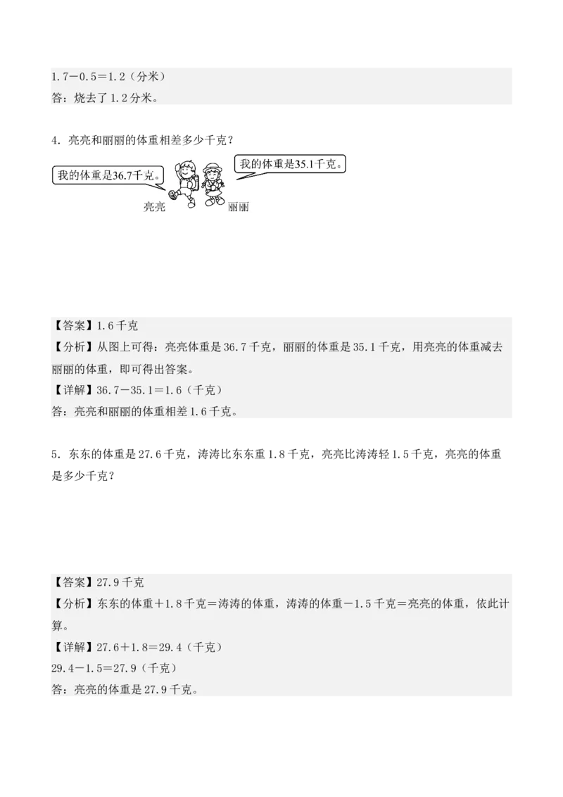 专项训练28：小数的初步认识（应用题）（教师版）-（人教版）_26春人教版数学三下_00、更新资料3月18日_单元复习专项-K48_2025版