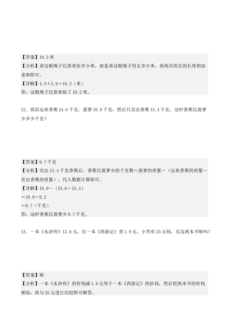 专项训练28：小数的初步认识（应用题）（教师版）-（人教版）_26春人教版数学三下_00、更新资料3月18日_单元复习专项-K48_2025版