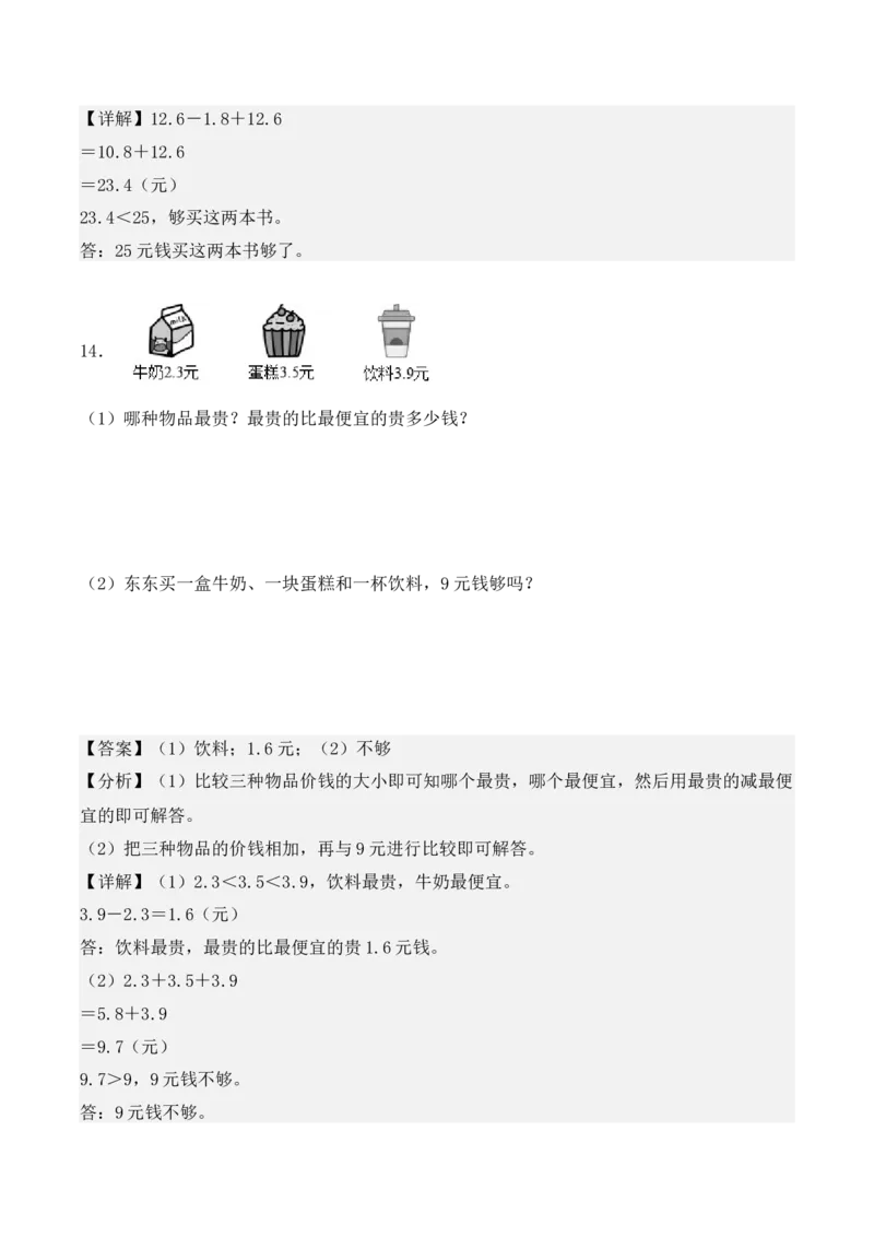 专项训练28：小数的初步认识（应用题）（教师版）-（人教版）_26春人教版数学三下_00、更新资料3月18日_单元复习专项-K48_2025版