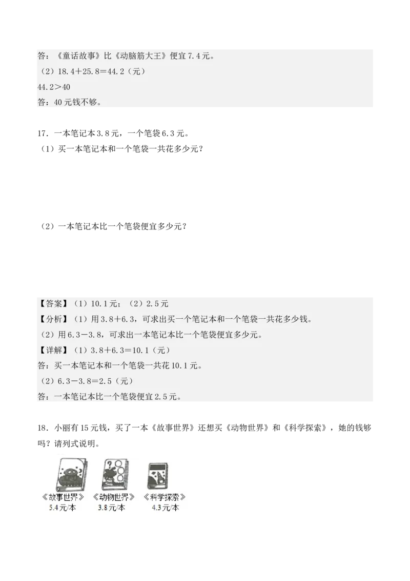 专项训练28：小数的初步认识（应用题）（教师版）-（人教版）_26春人教版数学三下_00、更新资料3月18日_单元复习专项-K48_2025版