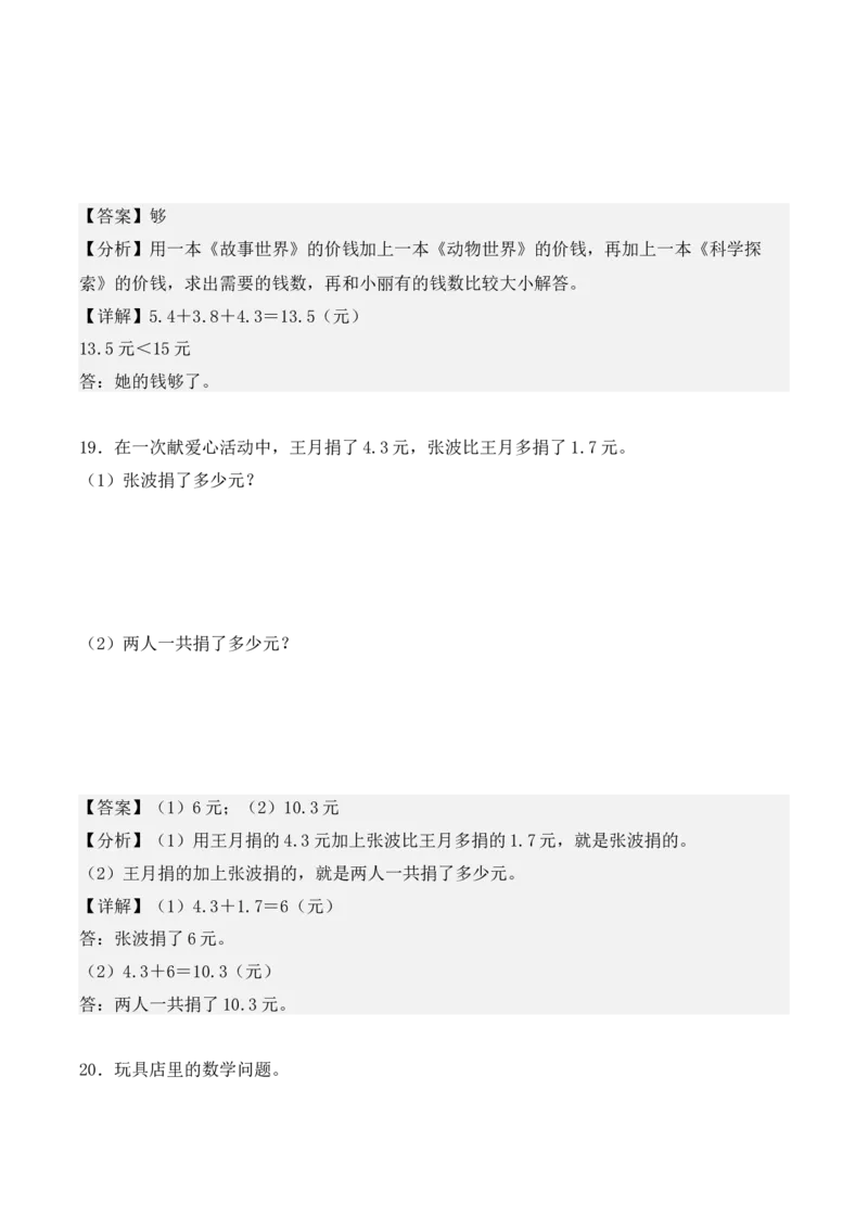 专项训练28：小数的初步认识（应用题）（教师版）-（人教版）_26春人教版数学三下_00、更新资料3月18日_单元复习专项-K48_2025版