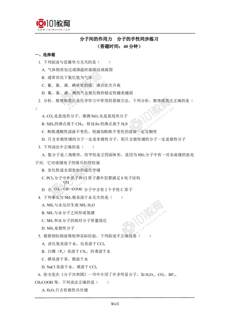 010选择性必修2第二章分子结构与性质第三节分子结构与物质的性质同步练习_新人教版高二化学选修一、二、三_新人教版高中化学选择性必修第二册