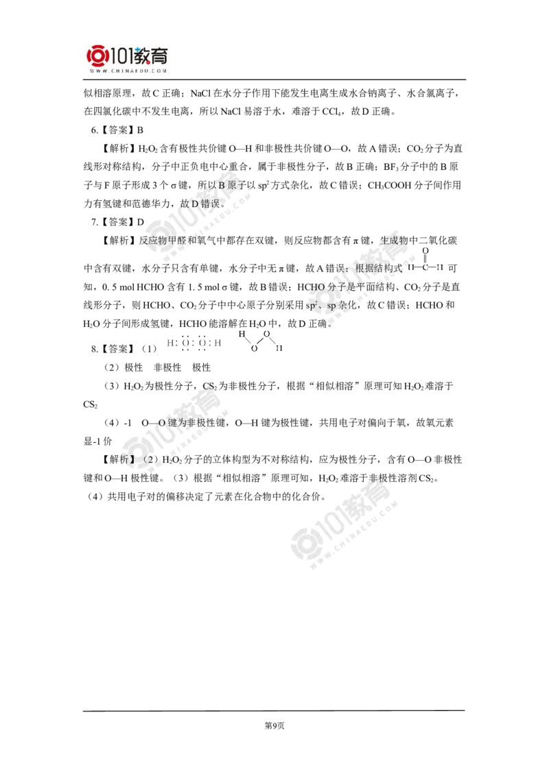 010选择性必修2第二章分子结构与性质第三节分子结构与物质的性质同步练习_新人教版高二化学选修一、二、三_新人教版高中化学选择性必修第二册