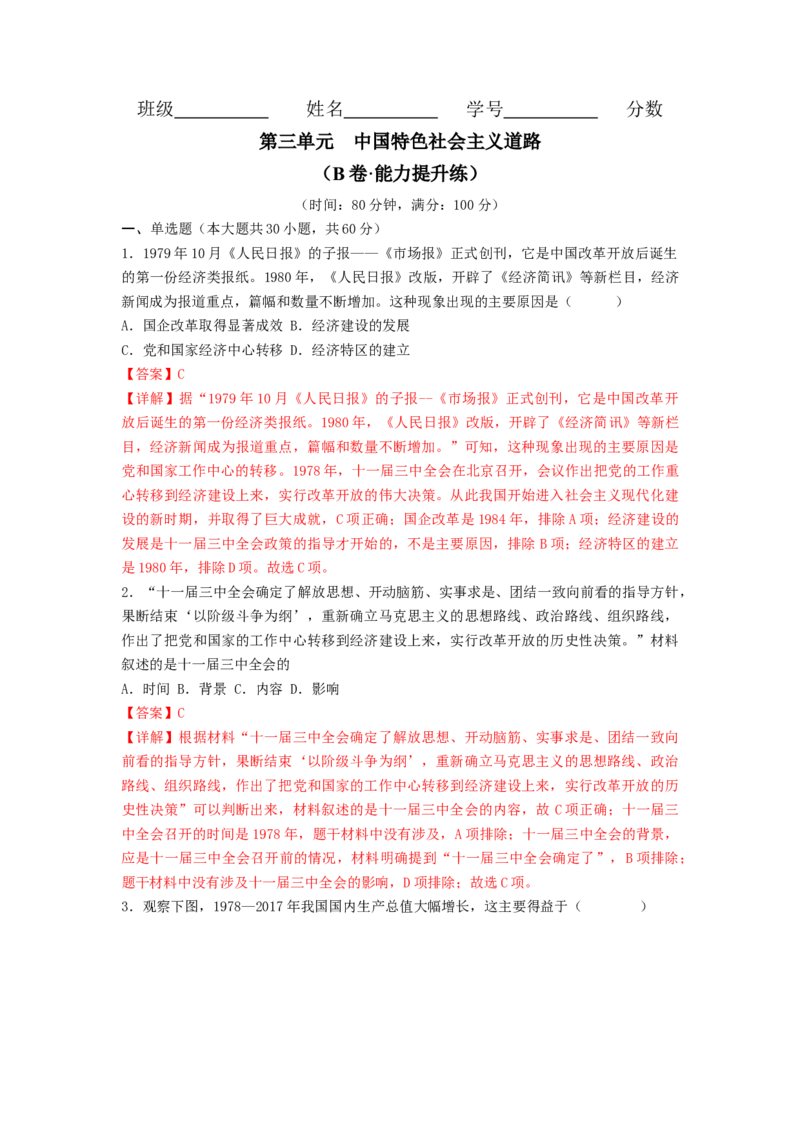 第三单元中国特色社会主义道路（B卷&middot;能力提升练）（解析版）_new_新八下历史_19、赠送其它资料_旧版_07习题试卷8下历史_2、单元测试_单元测试第2套