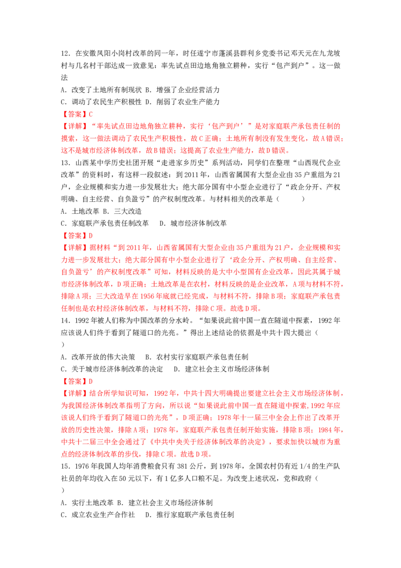 第三单元中国特色社会主义道路（B卷&middot;能力提升练）（解析版）_new_新八下历史_19、赠送其它资料_旧版_07习题试卷8下历史_2、单元测试_单元测试第2套