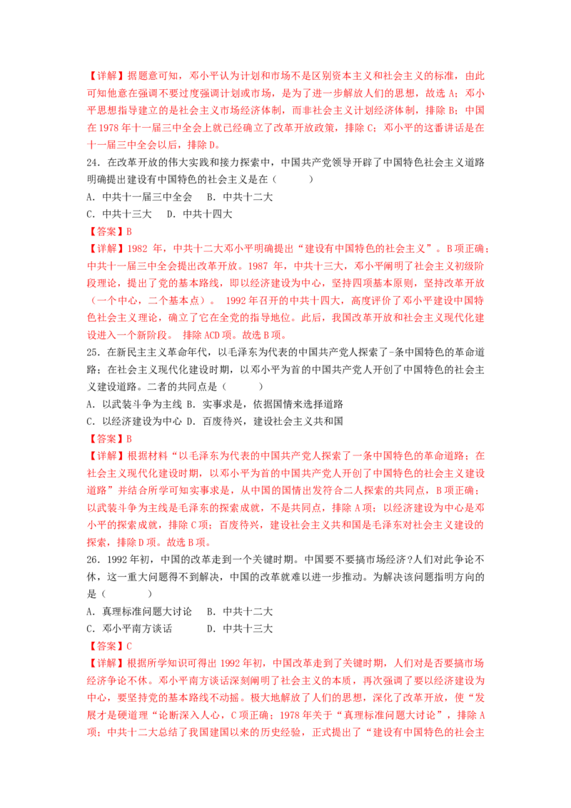 第三单元中国特色社会主义道路（B卷&middot;能力提升练）（解析版）_new_新八下历史_19、赠送其它资料_旧版_07习题试卷8下历史_2、单元测试_单元测试第2套