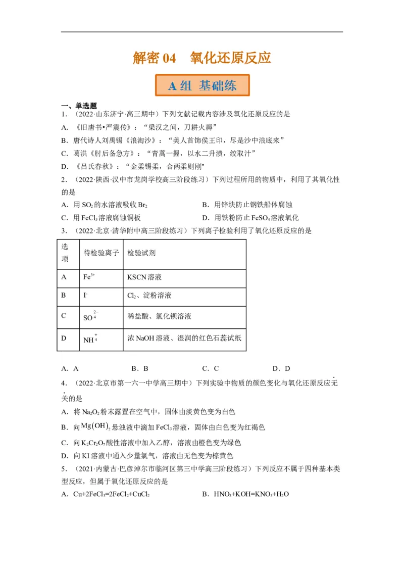 解密04氧化还原反应（分层训练）（原卷版）_05高考化学_通用版（老高考）复习资料_2023年复习资料_二轮复习_高频考点解密2023年高考化学二轮复习讲义+分层训练（全国通用）
