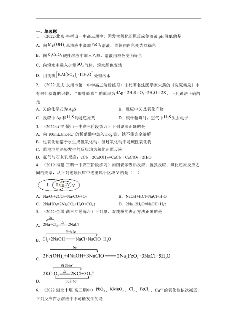 解密04氧化还原反应（分层训练）（原卷版）_05高考化学_通用版（老高考）复习资料_2023年复习资料_二轮复习_高频考点解密2023年高考化学二轮复习讲义+分层训练（全国通用）