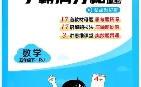 26春五年级下册四星学霸-数学人教-学霸满分秘籍_26春人教版数学三下_09、练习题+试卷合集_-26春《学霸提高班》_小学数学《学霸提高班》1-6年级下册（26春）