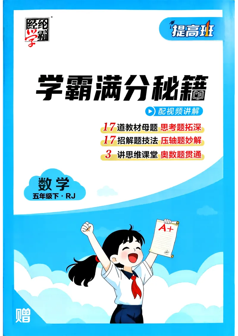 26春五年级下册四星学霸-数学人教-学霸满分秘籍_26春人教版数学三下_09、练习题+试卷合集_-26春《学霸提高班》_小学数学《学霸提高班》1-6年级下册（26春）