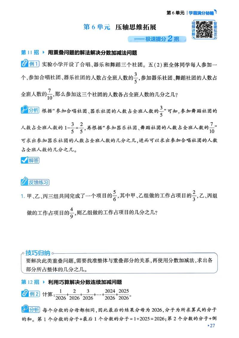 26春五年级下册四星学霸-数学人教-学霸满分秘籍_26春人教版数学三下_09、练习题+试卷合集_-26春《学霸提高班》_小学数学《学霸提高班》1-6年级下册（26春）