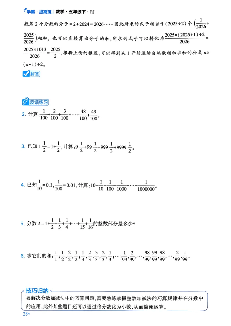 26春五年级下册四星学霸-数学人教-学霸满分秘籍_26春人教版数学三下_09、练习题+试卷合集_-26春《学霸提高班》_小学数学《学霸提高班》1-6年级下册（26春）