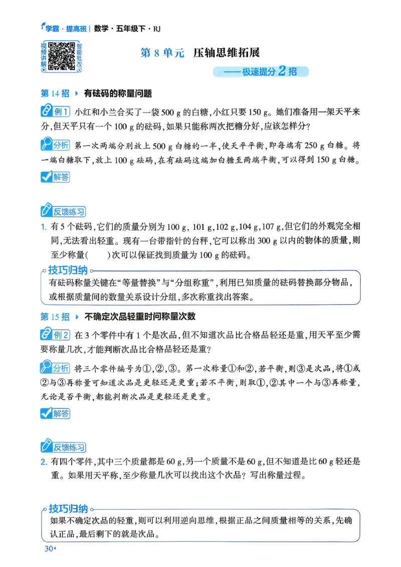 26春五年级下册四星学霸-数学人教-学霸满分秘籍_26春人教版数学三下_09、练习题+试卷合集_-26春《学霸提高班》_小学数学《学霸提高班》1-6年级下册（26春）
