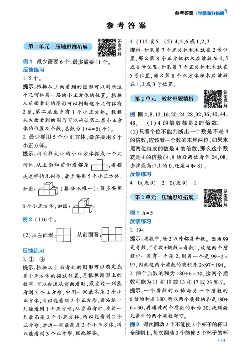 26春五年级下册四星学霸-数学人教-学霸满分秘籍_26春人教版数学三下_09、练习题+试卷合集_-26春《学霸提高班》_小学数学《学霸提高班》1-6年级下册（26春）