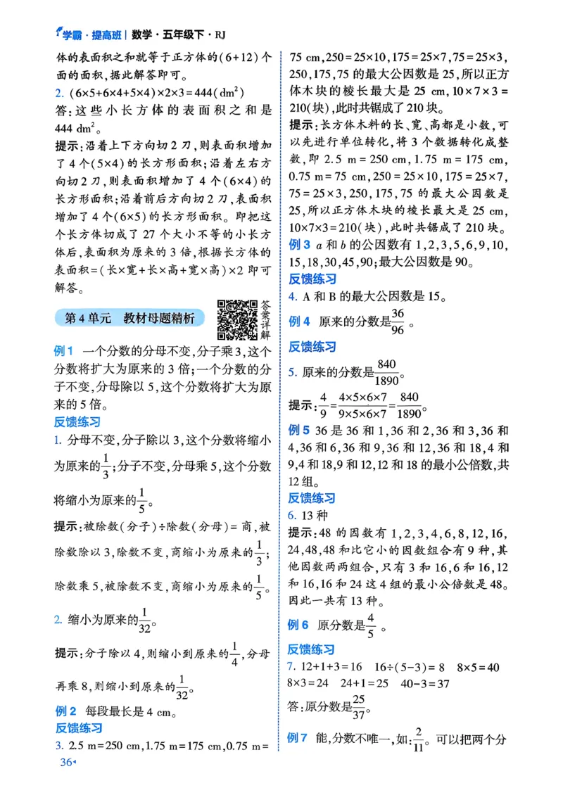 26春五年级下册四星学霸-数学人教-学霸满分秘籍_26春人教版数学三下_09、练习题+试卷合集_-26春《学霸提高班》_小学数学《学霸提高班》1-6年级下册（26春）