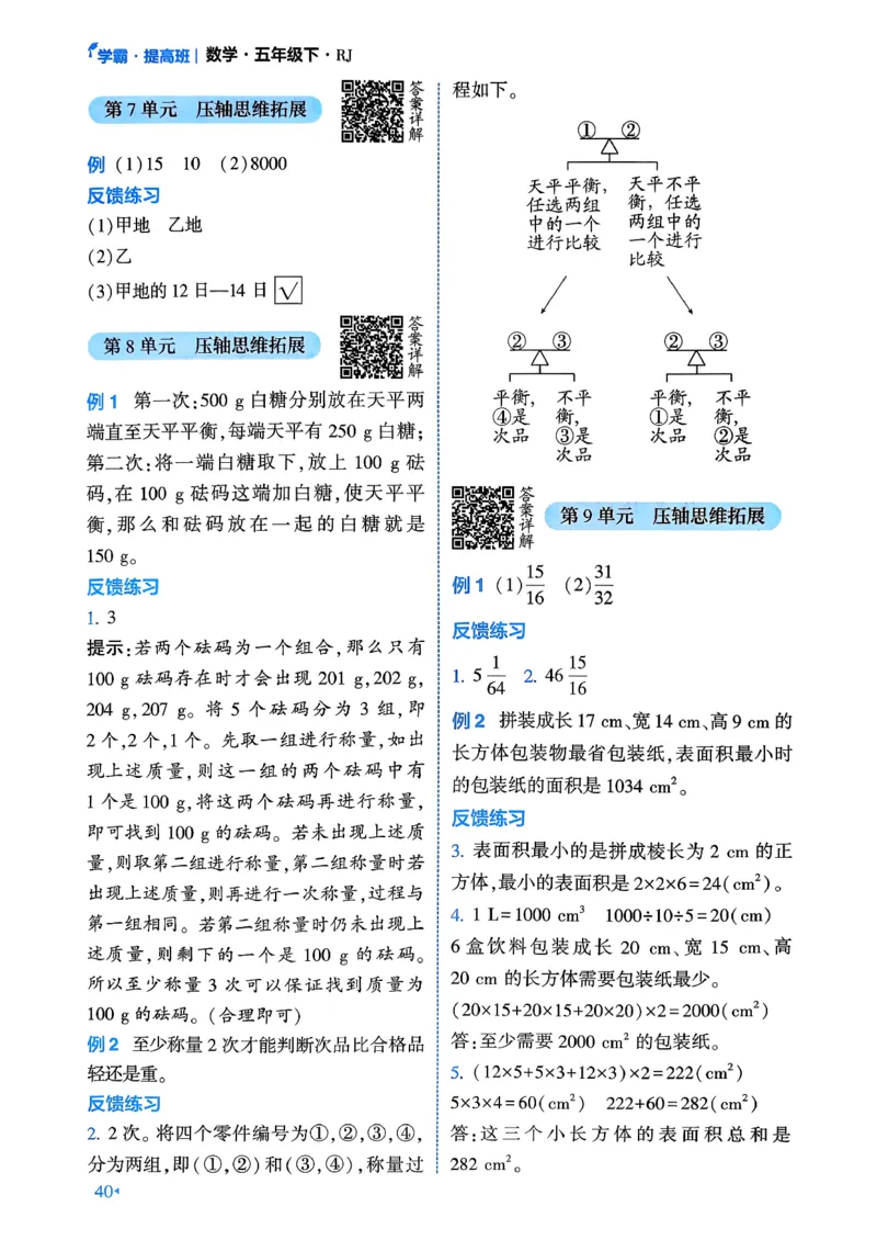 26春五年级下册四星学霸-数学人教-学霸满分秘籍_26春人教版数学三下_09、练习题+试卷合集_-26春《学霸提高班》_小学数学《学霸提高班》1-6年级下册（26春）