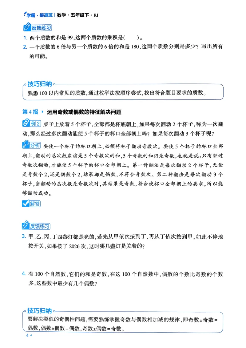 26春五年级下册四星学霸-数学人教-学霸满分秘籍_26春人教版数学三下_09、练习题+试卷合集_-26春《学霸提高班》_小学数学《学霸提高班》1-6年级下册（26春）