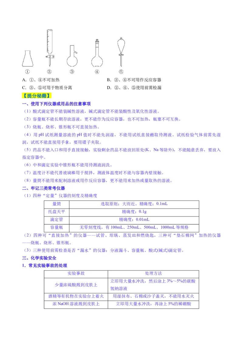 题型02化学实验基础-2025年高考化学二轮热点题型归纳与变式演练（新高考通用）（原卷版）_05高考化学_2025年新高考资料_二轮复习