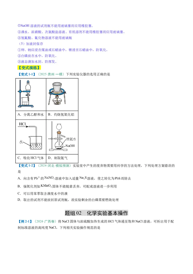 题型02化学实验基础-2025年高考化学二轮热点题型归纳与变式演练（新高考通用）（原卷版）_05高考化学_2025年新高考资料_二轮复习