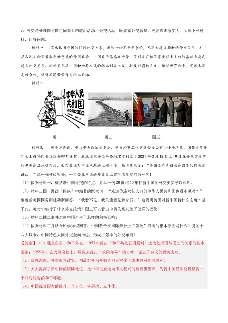 八年级下册期末复习历史材料解析题专练50题（教师版）_新八下历史_00、更新资料3月23日_第二套(4)_期末专项复习-U269_2024版