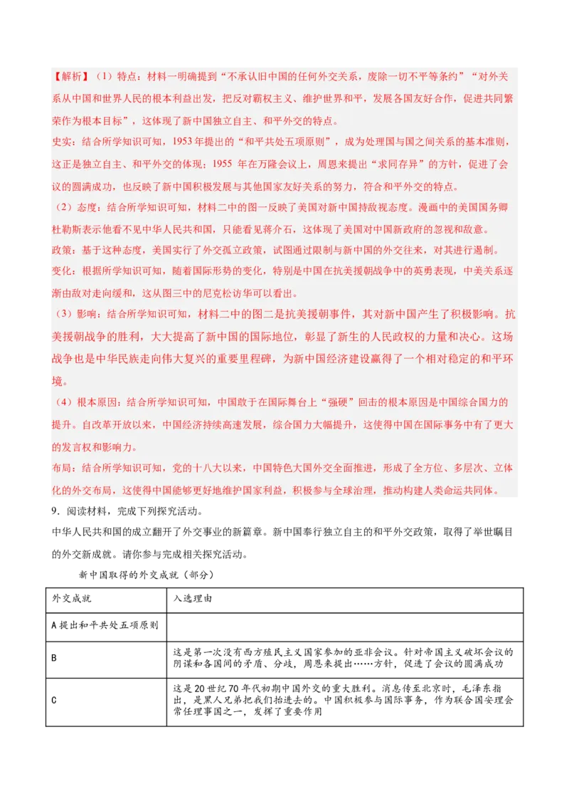 八年级下册期末复习历史材料解析题专练50题（教师版）_新八下历史_00、更新资料3月23日_第二套(4)_期末专项复习-U269_2024版