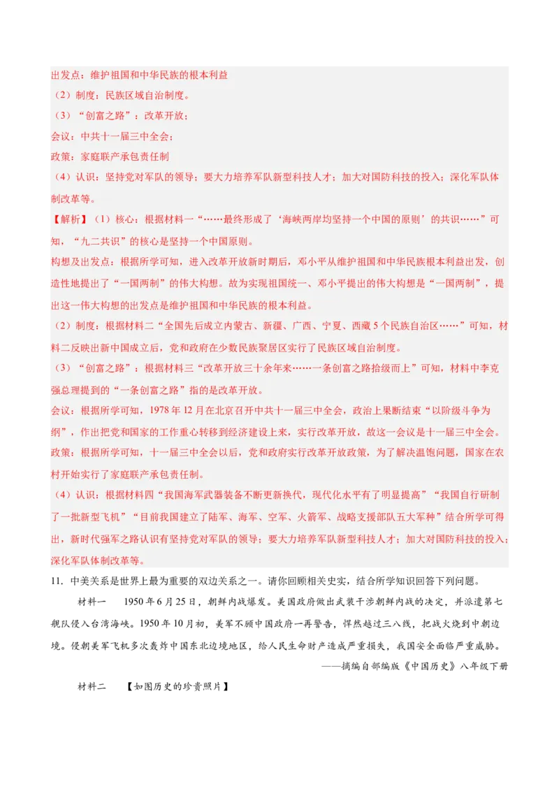 八年级下册期末复习历史材料解析题专练50题（教师版）_新八下历史_00、更新资料3月23日_第二套(4)_期末专项复习-U269_2024版
