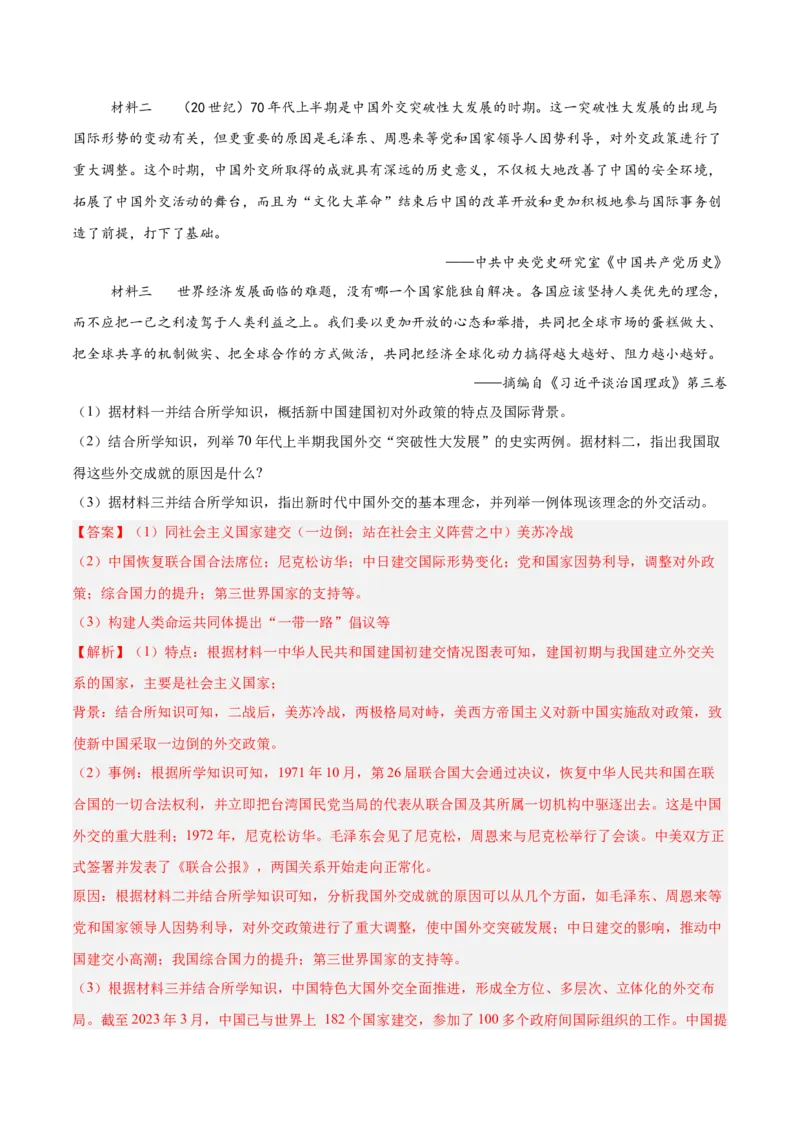 八年级下册期末复习历史材料解析题专练50题（教师版）_新八下历史_00、更新资料3月23日_第二套(4)_期末专项复习-U269_2024版