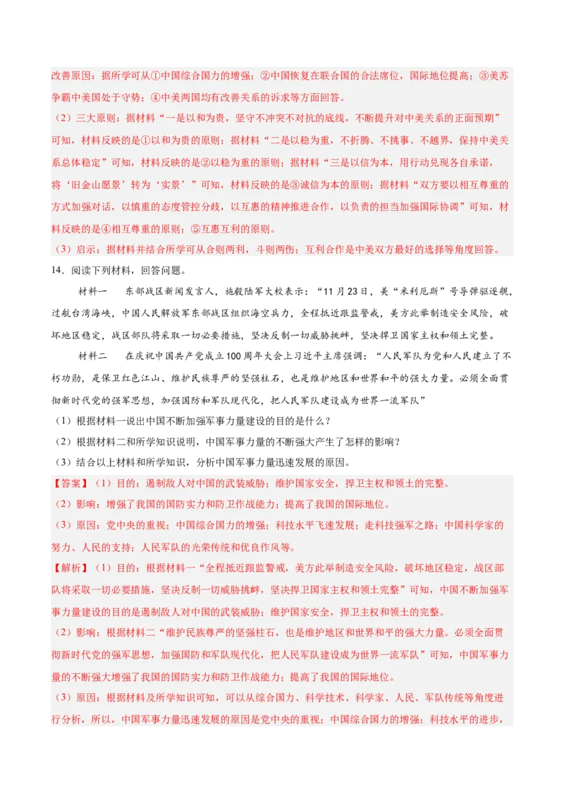 八年级下册期末复习历史材料解析题专练50题（教师版）_新八下历史_00、更新资料3月23日_第二套(4)_期末专项复习-U269_2024版