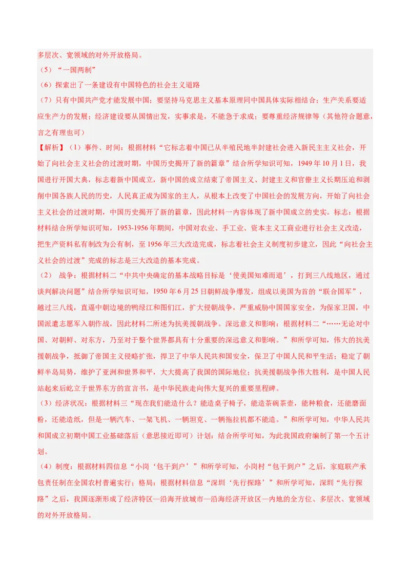 八年级下册期末复习历史材料解析题专练50题（教师版）_新八下历史_00、更新资料3月23日_第二套(4)_期末专项复习-U269_2024版