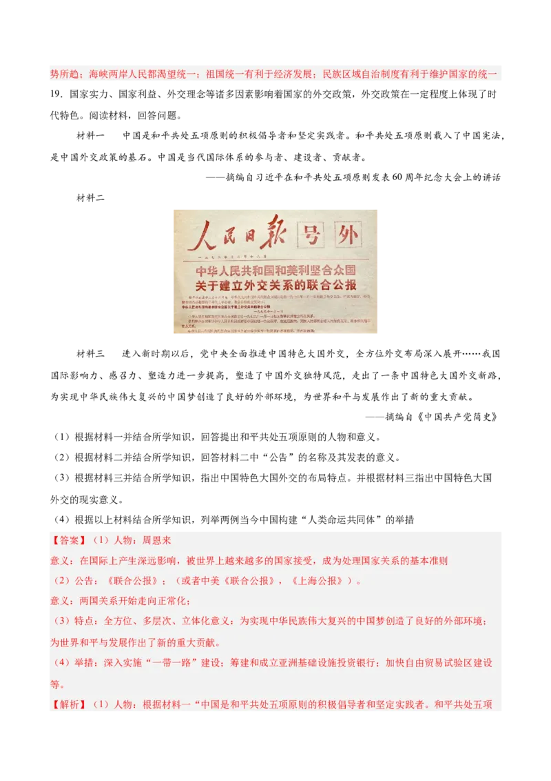 八年级下册期末复习历史材料解析题专练50题（教师版）_新八下历史_00、更新资料3月23日_第二套(4)_期末专项复习-U269_2024版