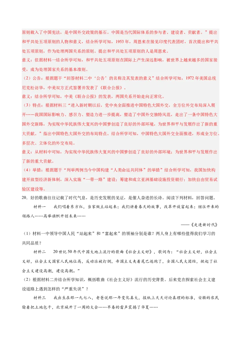 八年级下册期末复习历史材料解析题专练50题（教师版）_新八下历史_00、更新资料3月23日_第二套(4)_期末专项复习-U269_2024版