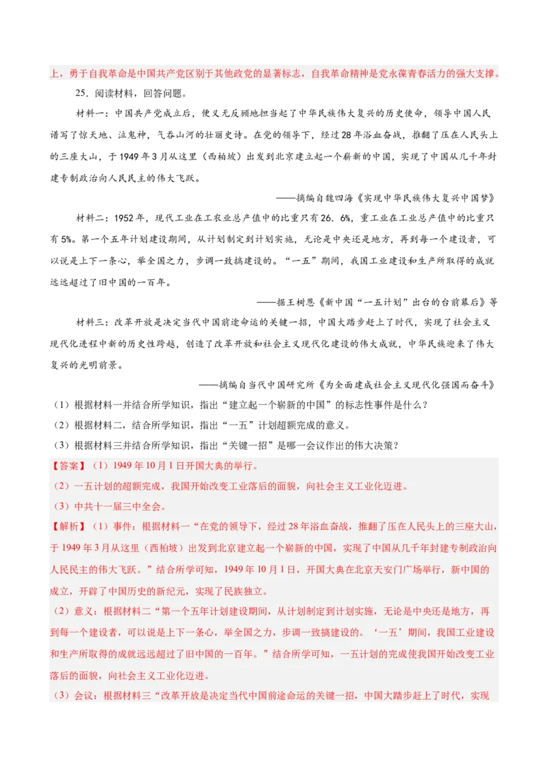 八年级下册期末复习历史材料解析题专练50题（教师版）_新八下历史_00、更新资料3月23日_第二套(4)_期末专项复习-U269_2024版