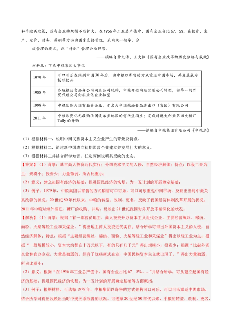 八年级下册期末复习历史材料解析题专练50题（教师版）_新八下历史_00、更新资料3月23日_第二套(4)_期末专项复习-U269_2024版