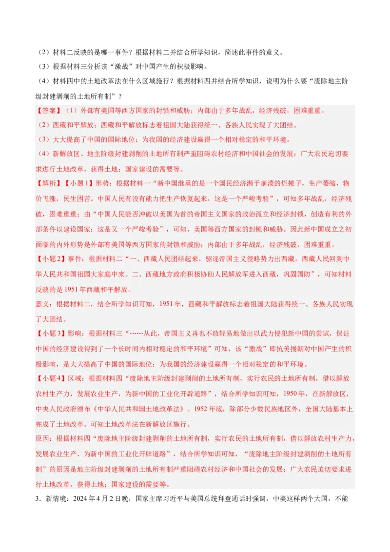 八年级下册期末复习历史材料解析题专练50题（教师版）_新八下历史_00、更新资料3月23日_第二套(4)_期末专项复习-U269_2024版