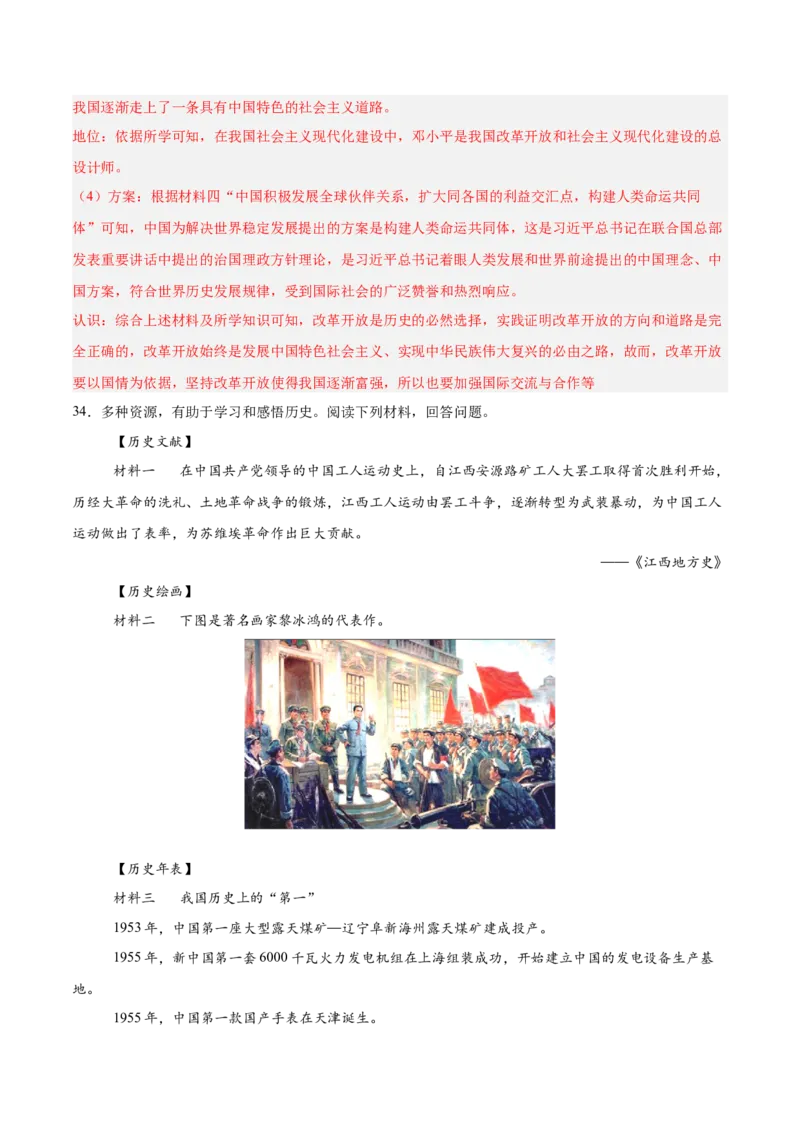 八年级下册期末复习历史材料解析题专练50题（教师版）_新八下历史_00、更新资料3月23日_第二套(4)_期末专项复习-U269_2024版