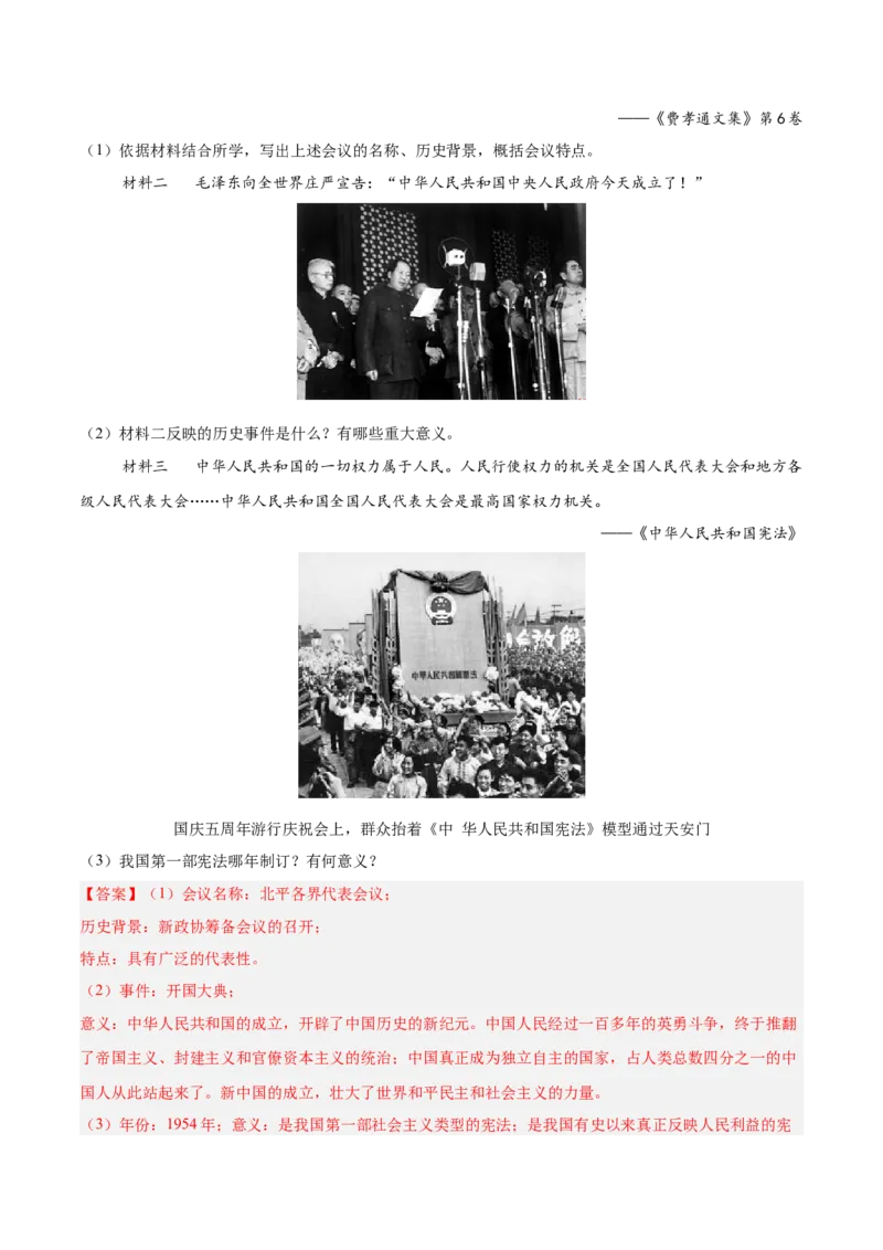 八年级下册期末复习历史材料解析题专练50题（教师版）_新八下历史_00、更新资料3月23日_第二套(4)_期末专项复习-U269_2024版