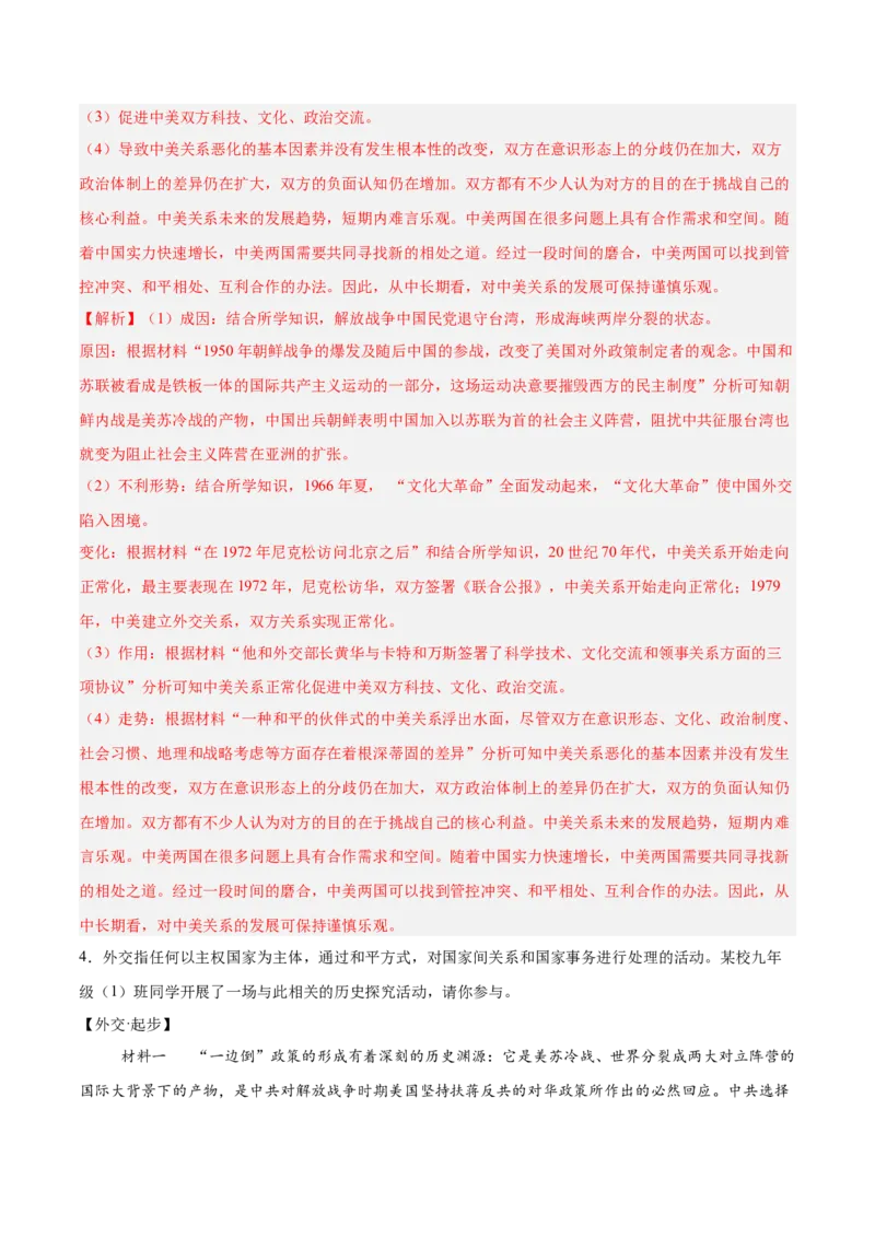 八年级下册期末复习历史材料解析题专练50题（教师版）_新八下历史_00、更新资料3月23日_第二套(4)_期末专项复习-U269_2024版