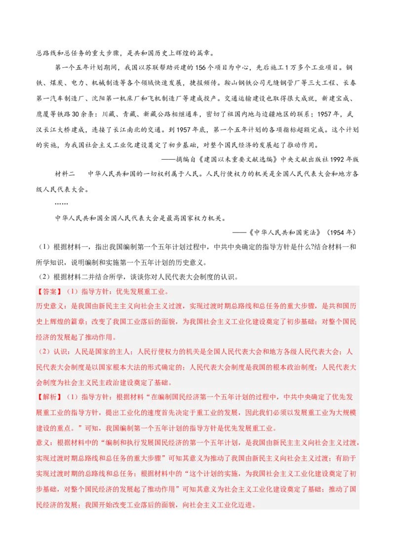 八年级下册期末复习历史材料解析题专练50题（教师版）_新八下历史_00、更新资料3月23日_第二套(4)_期末专项复习-U269_2024版