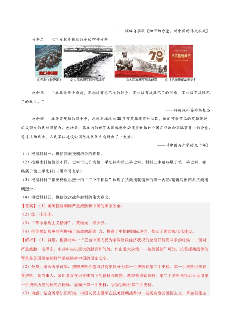 八年级下册期末复习历史材料解析题专练50题（教师版）_新八下历史_00、更新资料3月23日_第二套(4)_期末专项复习-U269_2024版