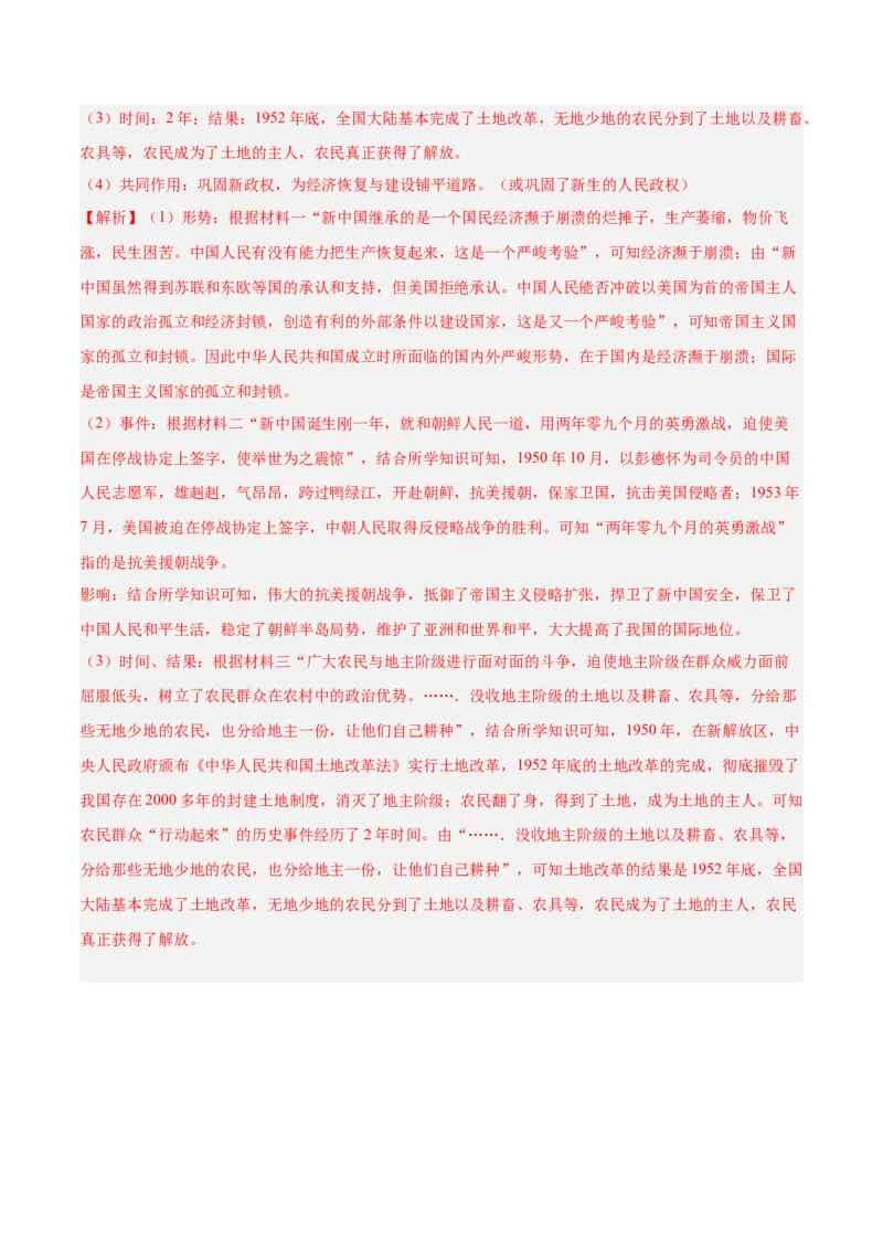 八年级下册期末复习历史材料解析题专练50题（教师版）_新八下历史_00、更新资料3月23日_第二套(4)_期末专项复习-U269_2024版