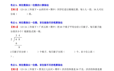 专题02：除数是一位数的除法（复习讲义）（学生版）-（人教版）_26春人教版数学三下_19、赠送其它资料_新建文件夹_三年级数学下册（人教版）_期末总复习-K156