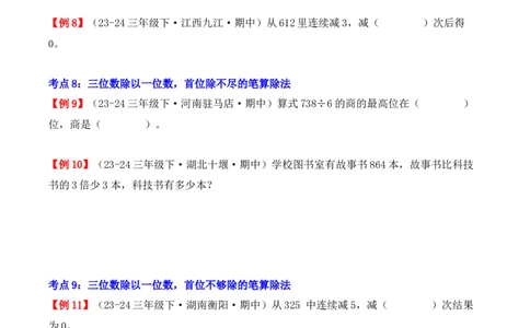 专题02：除数是一位数的除法（复习讲义）（学生版）-（人教版）_26春人教版数学三下_19、赠送其它资料_新建文件夹_三年级数学下册（人教版）_期末总复习-K156