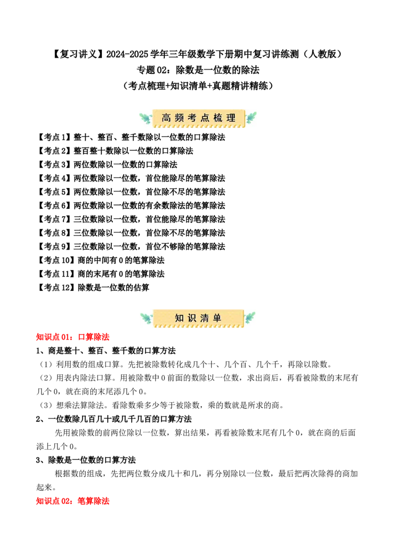专题02：除数是一位数的除法（复习讲义）（学生版）-（人教版）_26春人教版数学三下_19、赠送其它资料_新建文件夹_三年级数学下册（人教版）_期末总复习-K156