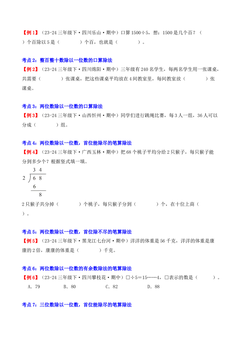 专题02：除数是一位数的除法（复习讲义）（学生版）-（人教版）_26春人教版数学三下_19、赠送其它资料_新建文件夹_三年级数学下册（人教版）_期末总复习-K156