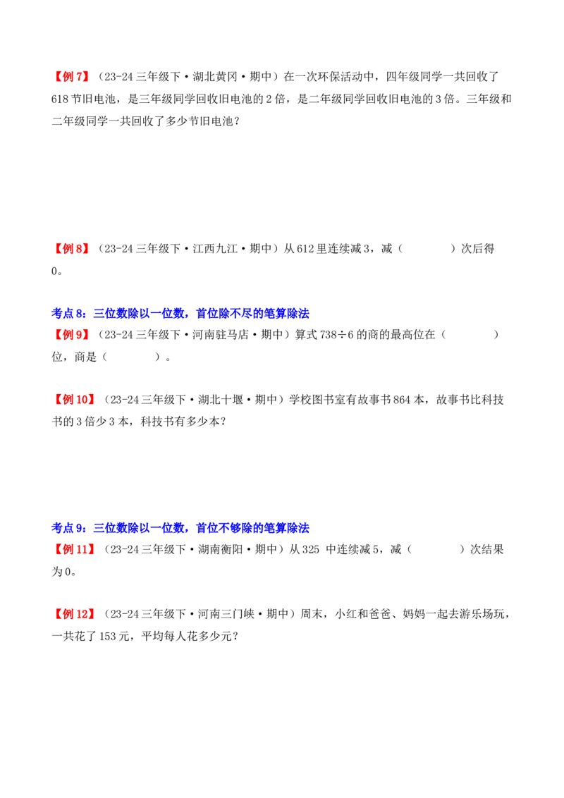 专题02：除数是一位数的除法（复习讲义）（学生版）-（人教版）_26春人教版数学三下_19、赠送其它资料_新建文件夹_三年级数学下册（人教版）_期末总复习-K156
